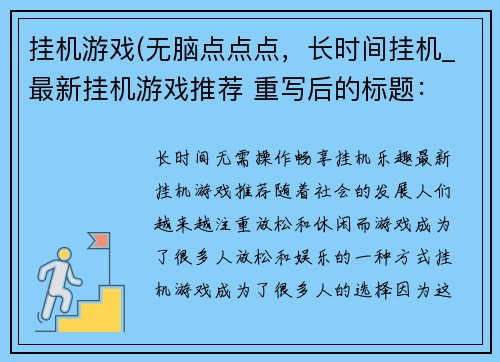 挂机游戏(无脑点点点，长时间挂机_最新挂机游戏推荐 重写后的标题： 长时间无需操作，畅享挂机乐趣！——最新挂机游戏推荐)