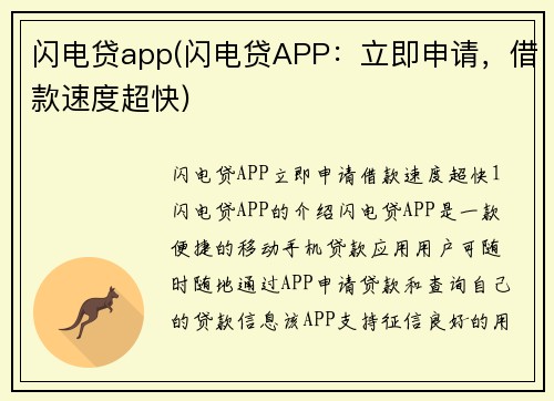 闪电贷app(闪电贷APP：立即申请，借款速度超快)