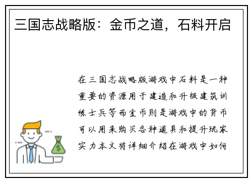 三国志战略版：金币之道，石料开启