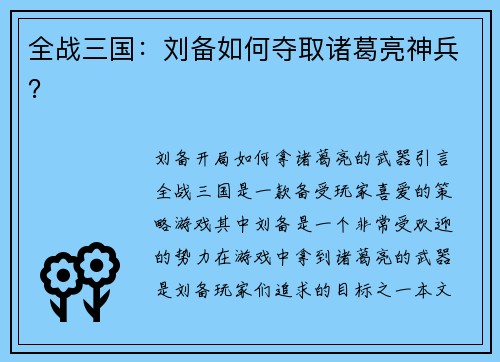 全战三国：刘备如何夺取诸葛亮神兵？