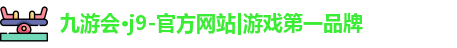 九游娱乐